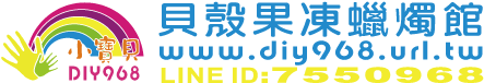 貝殼果凍蠟燭DIY材料包批發:基隆市,台北市,新北市,馬公市,桃園市,新竹縣,苗栗縣,台中市,彰化縣,南投縣,雲林縣,嘉義縣,台南市,高雄市,屏東縣,宜蘭縣,花蓮縣,台東縣,澎湖縣,金門縣,馬祖,連江縣