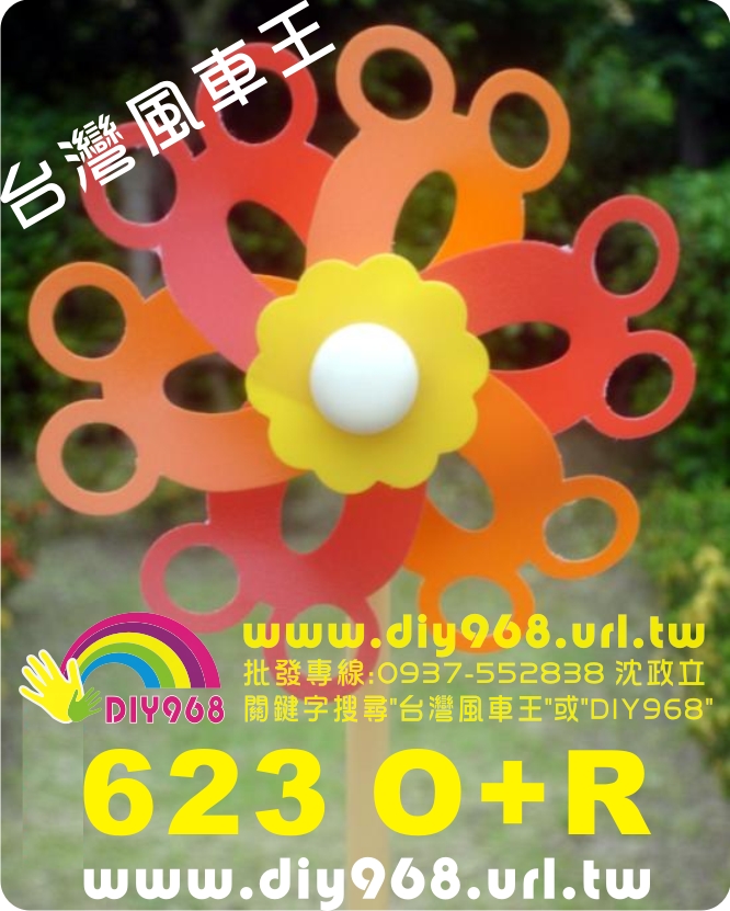 風車DIY 38公分