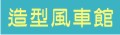 台中市 | 宜蘭縣 | 彰化縣 | 澎湖縣 | 南投縣 | 金門縣 | 雲林縣_小寶貝手工藝用品批發網