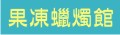 高雄市 | 新竹市 | 屏東縣 | 新竹縣 | 台東縣 | 苗栗縣 | 花蓮縣_小寶貝手工藝用品批發網