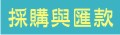 高雄市 | 新竹市 | 屏東縣 | 新竹縣 | 台東縣 | 苗栗縣 | 花蓮縣_小寶貝手工藝用品批發網