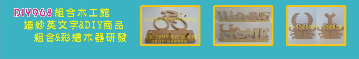 立爵DIY968美勞教材提供:客製化婚紗道具英文字，木工中文字,木質素材,木工DIY材料包,組合木工DIY,彩繪木器，適合親子彩繪DIY,蝶谷巴特DIY