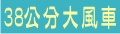 台中市 | 宜蘭縣 | 彰化縣 | 澎湖縣 | 南投縣 | 金門縣 | 雲林縣_風車天下/台灣風車王