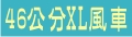 連江縣 | 屏東市 | 花蓮市 | 彰化市 | 宜蘭市 | 苗栗市 | 馬公市 | 台中縣_風車天下/台灣風車王