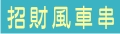 台中市 | 宜蘭縣 | 彰化縣 | 澎湖縣 | 南投縣 | 金門縣 | 雲林縣_風車天下/台灣風車王