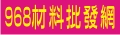 高雄市 | 新竹市 | 屏東縣 | 新竹縣 | 台東縣 | 苗栗縣 | 花蓮縣_台灣古早童玩DIY材料批發網