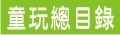 基隆市 | 嘉義市 | 台北市 | 嘉義縣 | 新北市 | 台南市 | 桃園縣 _台灣古早童玩DIY材料批發網