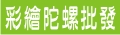 連江縣 | 屏東市 | 花蓮市 | 彰化市 | 宜蘭市 | 苗栗市 | 馬公市 | 台中縣_台灣古早童玩DIY材料批發網