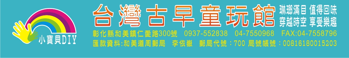 古早童玩,竹製童玩,懷舊童玩,彈珠台,滾鐵圈,踩高蹺,鐵罐車,陀螺,竹水槍,竹蟬,風車鳥笛,竹搖響,竹蜻蜓,翻身板,彩繪風車,彩繪風箏,彩繪鯉魚旗,彩繪拼圖,彩繪童玩，批發